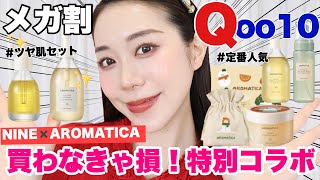 【Qoo10メガ割】買うべきスキンケア🔥AROMATICA期間限定コラボ🔥