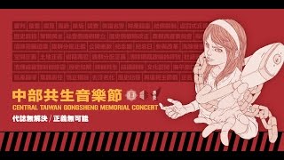 20160228_中部共生音樂節≈真人圖書館.PART 1