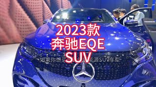 2023款全新奔驰EQE SUV落地价参考