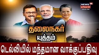 Delhi Election 2020:  டெல்லி சட்டப்பேரவையில் மந்தகதியில் வாக்குப்பதிவு