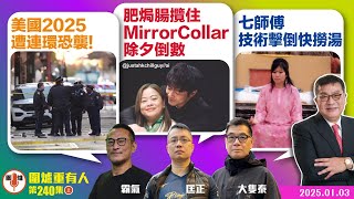 2025.01.03上：美國2025遭連環恐襲！   肥焗腸攬住MirrorCollar除夕倒數   七師傅技術擊倒快撈湯   主持: #大隻泰#霸氣哥#林Y#林匡正