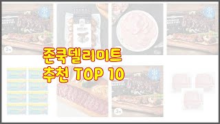 존쿡델리미트 추천 가격과 품질, 두 마리 토끼를 잡은 상품 10가지