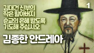 순교한 아버지의 신앙을 이어 예수 그리스도 중심의 삶을 살다 기쁘게 순교한 복자 김종한 안드레아 1,  성 김대건 안드레아 신부의 작은할아버지