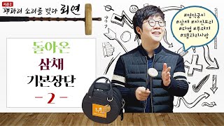 꽹과리 소리를 빚다 뢰연_시즌2 : 삼채 기본장단 2