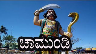 chamundi hills | ಚಾಮುಂಡಿ ಬೆಟ್ಟದಲ್ಲಿ ಒಂದು ಸುತ್ತು | god of chamundi | mysore hills | places