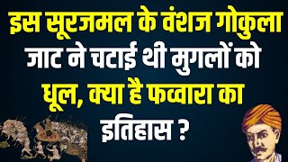 इस Surajamal के वंशज Jat ने चटाई थी मुगलों को धूल, Gokula Jatmaharaja Surajamal History Latest News