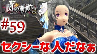 #59【閃の軌跡1 改】初見実況プレイ頑張ります♪【英雄伝説 閃の軌跡 I：改 -Thors Military Academy 1204-】