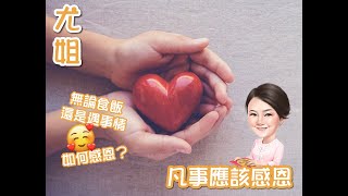 尤姐話你知【凡事應該感恩? 無論是食飯？遇事情？如何感恩？】(請打開youtube字幕)