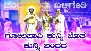 ಗೋಲಬಾವಿ ಕುನ್ನಿ | Chandrakanta Balligeri Gigi Pada | Gigi Padagalu | Revanasidda Dyamugol