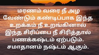 மரணம் வரை நீ அழ வேண்டும், கண்டிப்பாக இந்த உறக்கம் நீ உறங்கினால், இந்த சிரிப்பு நீ சிரித்தால்.