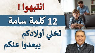 ⭐ انتبهوا ! 12 كلمة سامة تخلي أولادكم يبعدوا عنكم