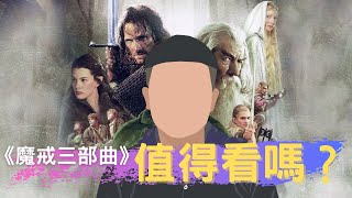 《魔戒三部曲》你沒有理由再錯過的奇幻經典｜經典回顧｜影評觀後感｜電影推薦｜無雷推薦｜West Walker