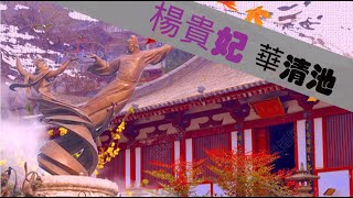 4k60p世界文化遺產  中國西安 ＮＨＫ（楊貴妃）華清池 有著天下第一御泉的美名，唐明皇賜予楊貴妃的泡湯處(旅遊 音樂 歷史 紀錄片）Huaqing Pool, Xi'an, China