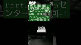 8月28日日曜日8月限定縛り続き始めるPokemon実況紹介一回目PartPokemonセンター回復5回−1