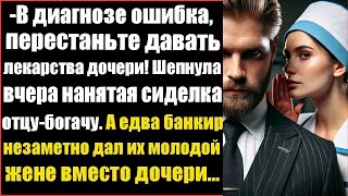 😨Срочно отмените лекарства! Шокирующее признание сиделки#ЖизненныеИстории #РеальныеИстории #Истори