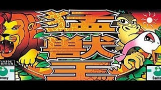 【パチスロライブ】サミー4号機　猛獣王🦁（設定6）演出とばしません【豪遊しようよ】