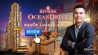 รีวิวคอนโด The Riviera Ocean Drive พัทยา คอนโดหรู Classic Timeless Luxury