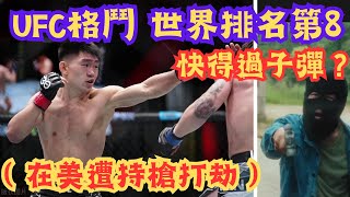 UFC職業選手 在美遭持槍搶劫！世界排名第八!再能打 也快不過子彈！宋亞東被搶坦然面對！聰明！