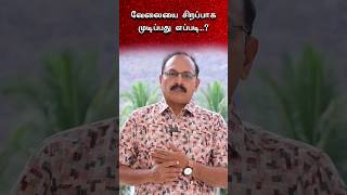 வேலையை சிறப்பாக முடிப்பது எப்படி ஜீவ மணி ஸ்ரீ பகவத் ஐயா #spiritualityintamil