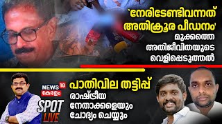 SPOT LIVE |  `നേരിടേണ്ടിവന്നത് അതിക്രൂര പീഡനം'മുക്കത്തെ അതിജീവിതയുടെ വെളിപ്പെടുത്തൽ | Girl Attack