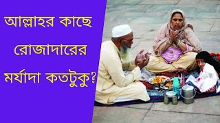 আল্লাহর কাছে রোজাদারের মর্যাদা কতটুকু?রোজাদারের জন্য সুসংবাদ।