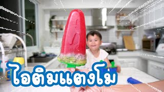 มาทำไอติมแตงโมกันคับ | watermelon ice pop