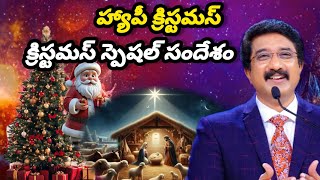 హ్యాపీ క్రిస్టమస్ క్రిస్టమస్ స్పెషల్ సందేశం#calvarytemple #christmas #drpsatishkumar#christamassongs