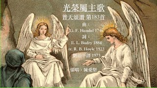 光榮屬主歌  普天頌讚 第183首  劉治平  G. F. Handel