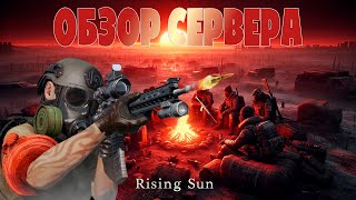 DAYZ PVE ОБЗОР КЛАССНОГО СЕРВЕРА RISING SUN В ДЭЙЗ