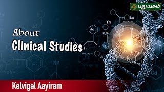 What is Clinical Research? | Kelvigal Aayiram | 15/05/2019 | Puthuyugam TV