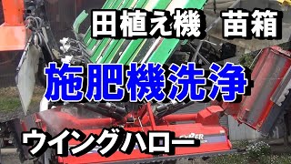 【田植え後の片付け】田植え機と施肥機・苗箱・ウインングハローの洗浄