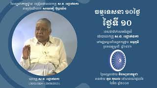 S.N.Goenka 10Day Vipassana Discourse in Khmer, Day 10