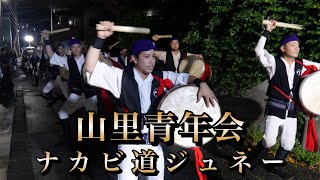 山里青年会 ナカビ道ジュネー 令和6年8月17日【#山里青年会】