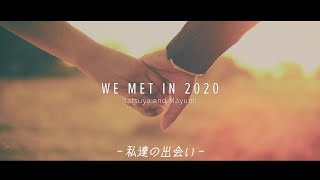 【結婚式ムービー】本格的な映画風プロフィールムービー「CINEMA」