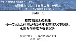 令和５年度 東京都環境建築フォーラム　事例紹介①「都市環境との共生-シーフォルム住吉がもたらす水害リスク軽減と、水害から資産を守る試み-」