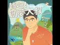 【與自然相癒】森林療癒力，減壓抗焦慮新處方 feat.台大森林系 袁孝維教授