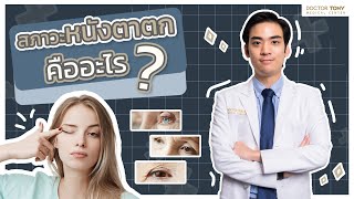 ภาวะหนังตาตก ทำให้ดูเศร้า ไม่สดใส แก้ไขได้อย่างไร ?