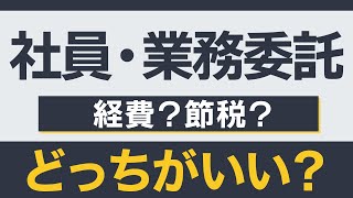 社員化と業務委託どっちいい？メリット・デメリット