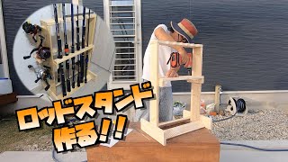 【DIY】リールも収納できるロッドスタンドを作る！