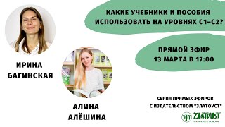 Какие учебники и пособия использовать на уровнях С1–С2? || @Zlatoust Russian Language School ​