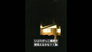 燻煙小屋の煙見えるかな？！＠いぶりがっこの郷きむらや 秋田県湯沢市