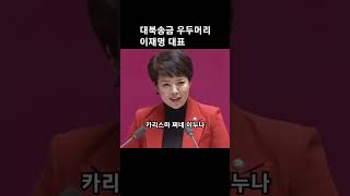 이재명 영혼까지 패는 김은혜 의원