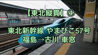 オッさんの休日。【東北縦貫】④ 東北新幹線やまびこ57号 福島→古川 車窓