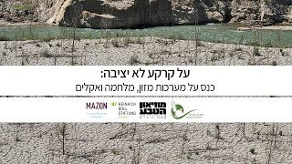 על קרקע לא יציבה - הקלטת הוובינר