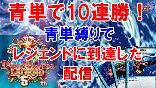 【デュエプレ】青単で10連勝！/青単ランサー縛りでレジェンドに到達した配信/デッキコード公開/デュエルマスターズ【デュエマプレイス攻略】