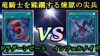 ノイドはやはりどんな環境でも生き残る！『ドラグーンビート』vs『インフェルノイド』フリーデュエルPart844【遊戯王デュエル動画】