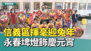 燈會 台北|新春 揮毫|春聯 創意|永春埤 四獸山|元宵 燈飾|跳舞 幼兒園|市議員 秦慧珠|2023 中嘉新聞|搬家後首次 信義區公所新春揮毫 清心幼兒園跳舞迎新