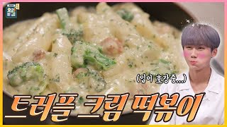 [최요비] 공방 | 트러플 크림 떡볶이 | DKZ 종형, 박민혁 // Truffle cream tteokbokki | DKZ Jonghyeong , Minhyuk Park