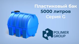 Горизонтальная емкость G 5000 литров