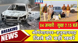 04 जनवरी : श्रीगंगानगर-हनुमानगढ़ सुबह 7.15 बजे की बड़ी खबरें | SBT Local News